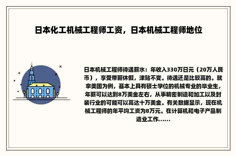 日本化工机械工程师工资，日本机械工程师地位