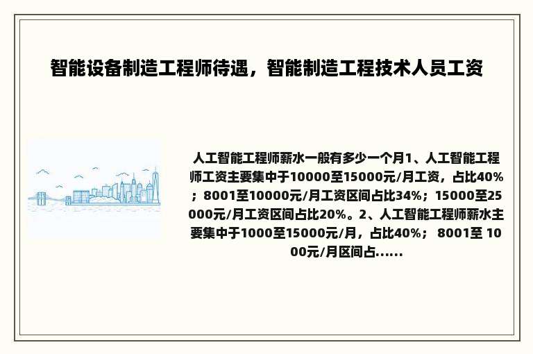 智能设备制造工程师待遇，智能制造工程技术人员工资