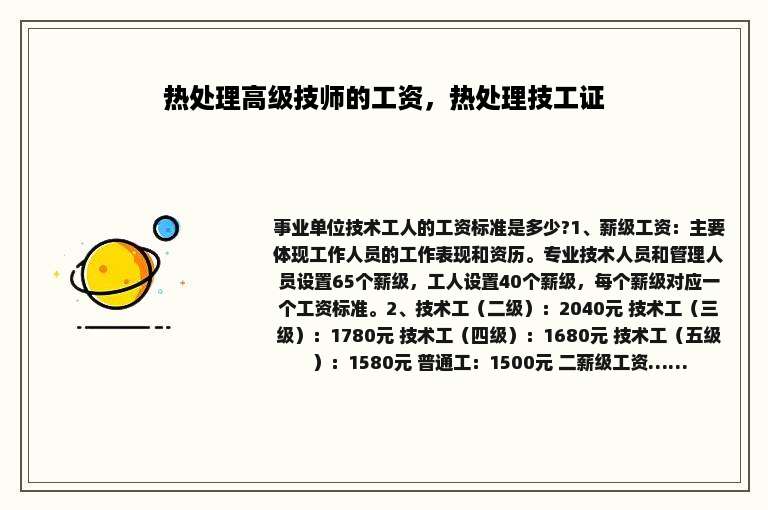 热处理高级技师的工资，热处理技工证