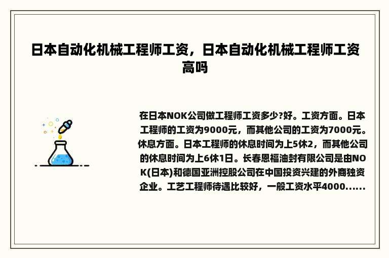 日本自动化机械工程师工资，日本自动化机械工程师工资高吗