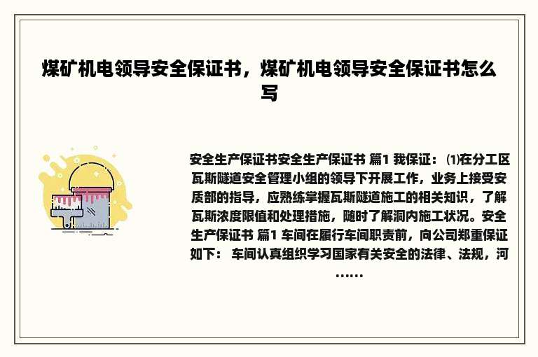 煤矿机电领导安全保证书，煤矿机电领导安全保证书怎么写