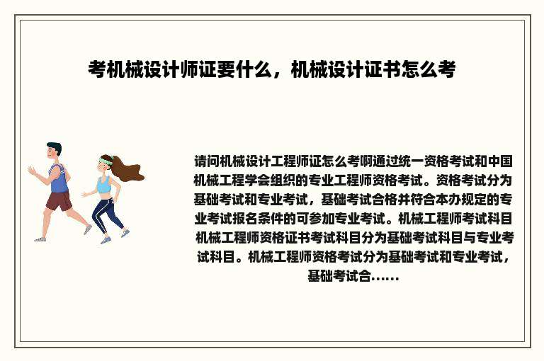 考机械设计师证要什么，机械设计证书怎么考