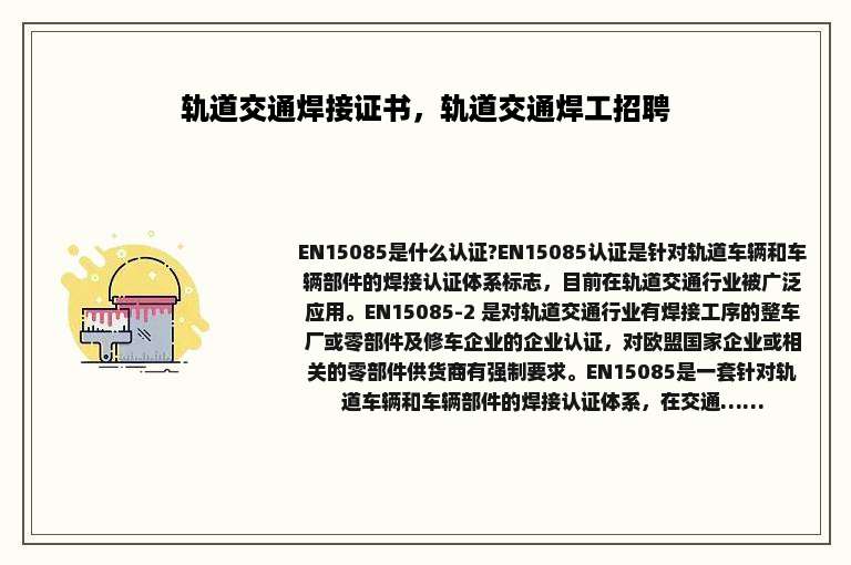 轨道交通焊接证书，轨道交通焊工招聘