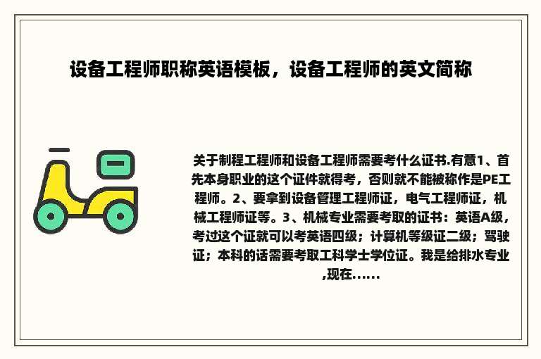 设备工程师职称英语模板，设备工程师的英文简称