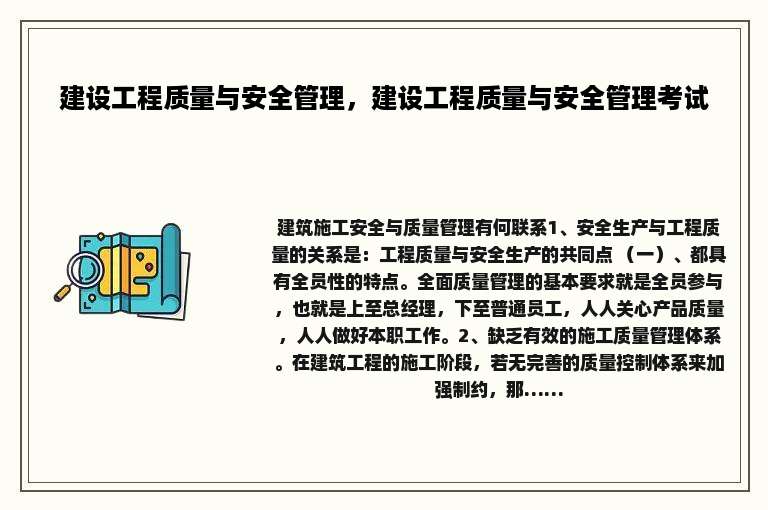 建设工程质量与安全管理，建设工程质量与安全管理考试