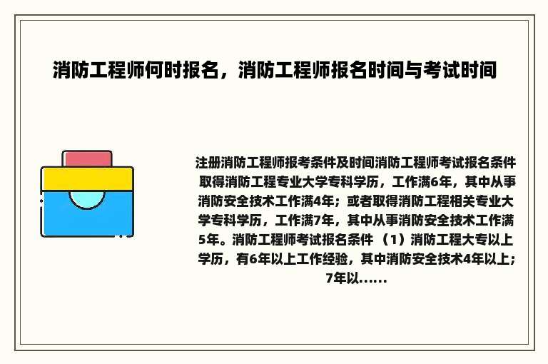 消防工程师何时报名，消防工程师报名时间与考试时间
