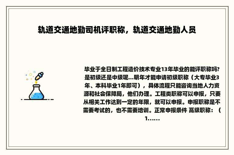 轨道交通地勤司机评职称，轨道交通地勤人员