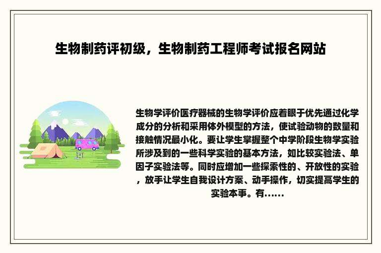 生物制药评初级，生物制药工程师考试报名网站