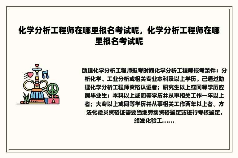 化学分析工程师在哪里报名考试呢，化学分析工程师在哪里报名考试呢