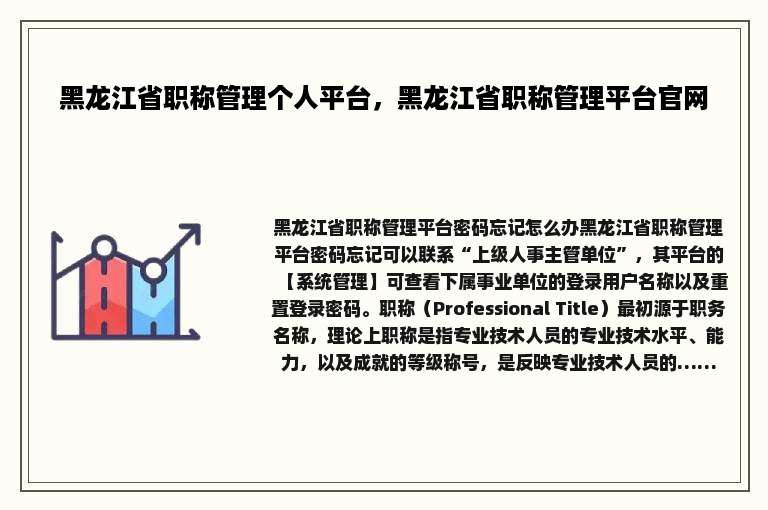 黑龙江省职称管理个人平台，黑龙江省职称管理平台官网