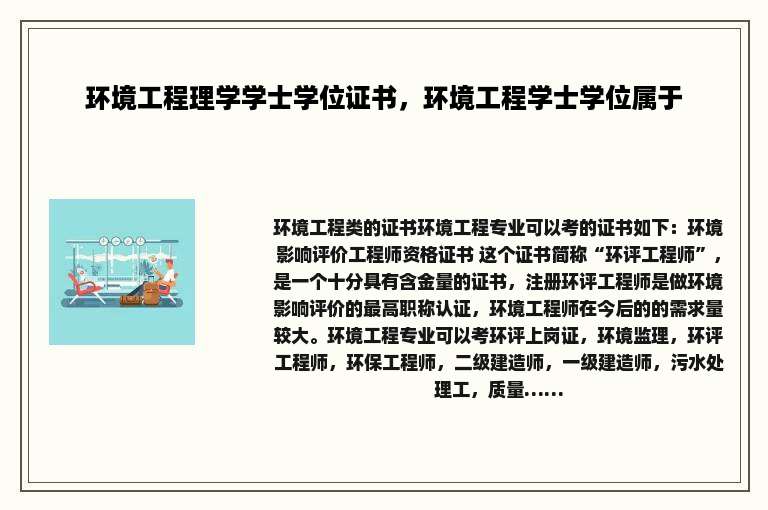 环境工程理学学士学位证书，环境工程学士学位属于
