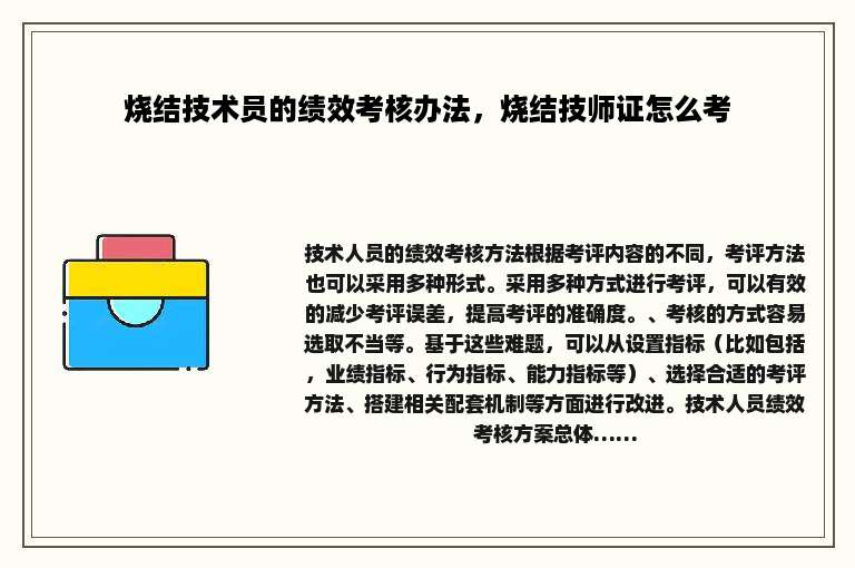 烧结技术员的绩效考核办法，烧结技师证怎么考