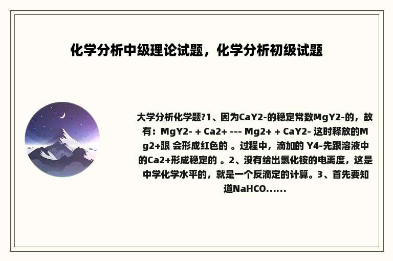 化学分析中级理论试题，化学分析初级试题