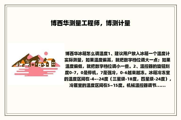 博西华测量工程师，博测计量