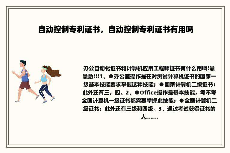自动控制专利证书，自动控制专利证书有用吗