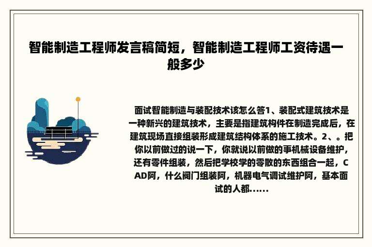 智能制造工程师发言稿简短，智能制造工程师工资待遇一般多少