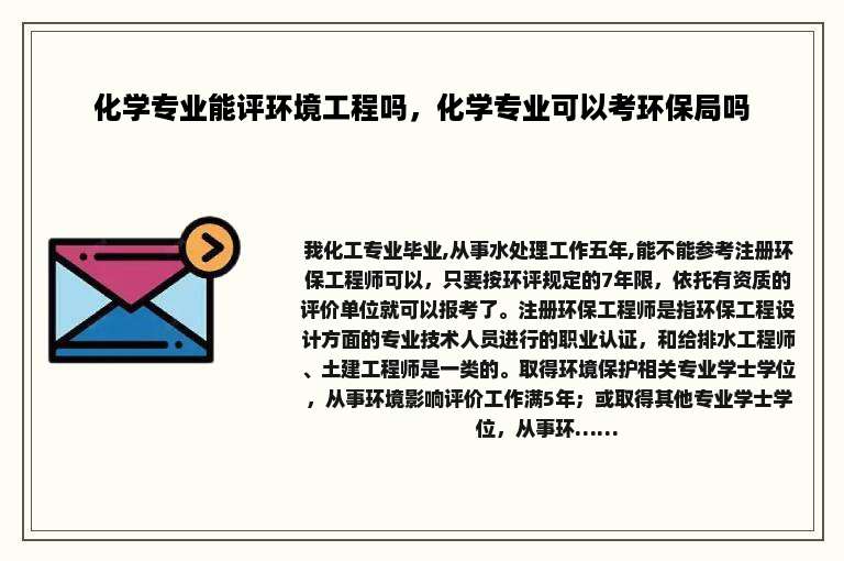 化学专业能评环境工程吗，化学专业可以考环保局吗