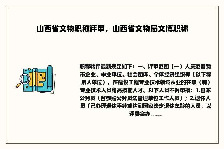 山西省文物职称评审，山西省文物局文博职称
