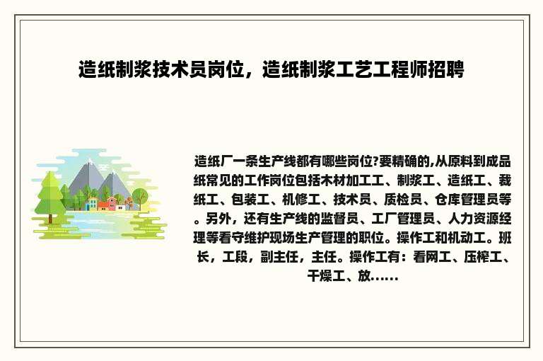 造纸制浆技术员岗位，造纸制浆工艺工程师招聘