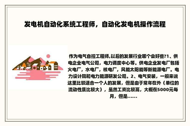 发电机自动化系统工程师，自动化发电机操作流程