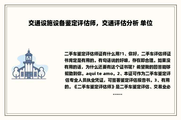 交通设施设备鉴定评估师，交通评估分析 单位