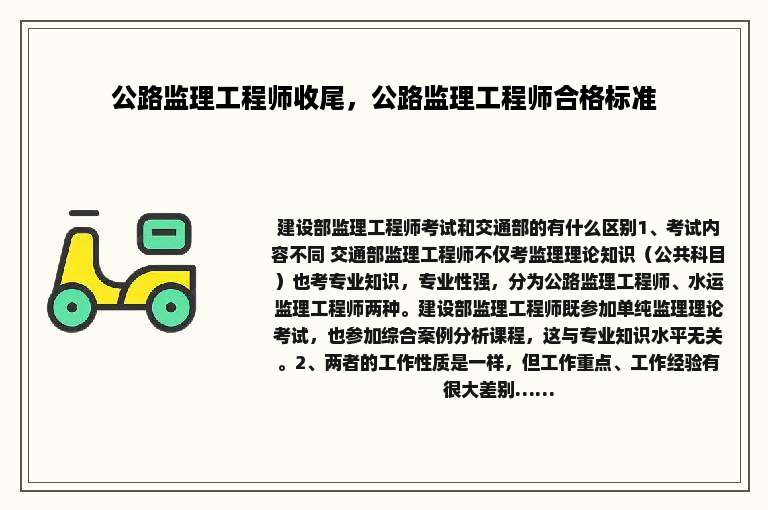 公路监理工程师收尾，公路监理工程师合格标准