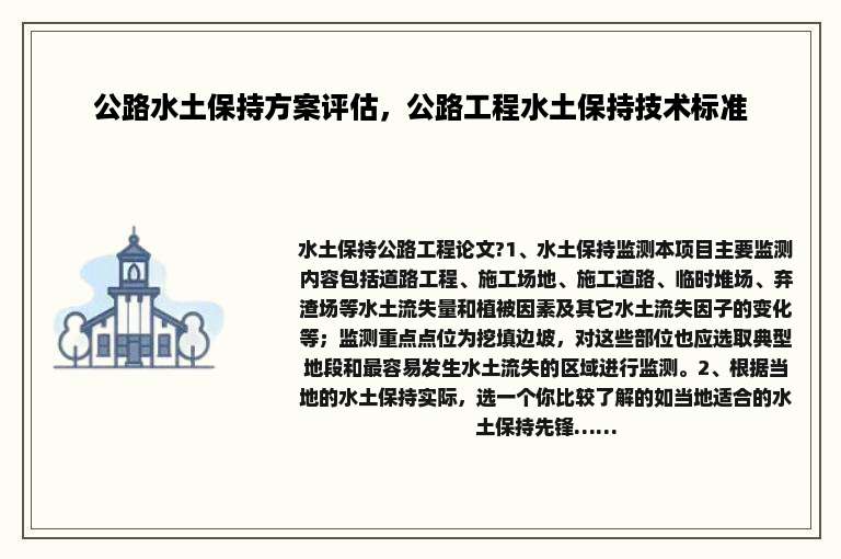 公路水土保持方案评估，公路工程水土保持技术标准