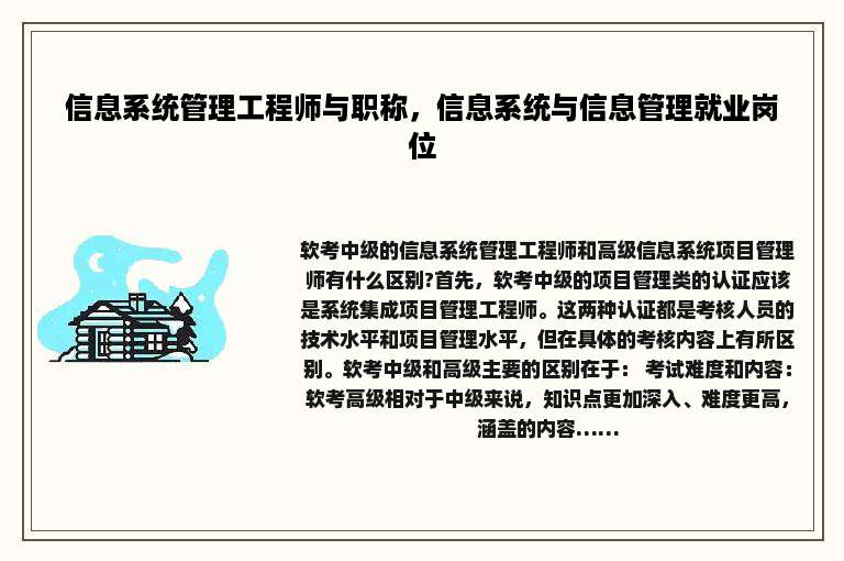 信息系统管理工程师与职称,信息系统与信息管理就业岗位