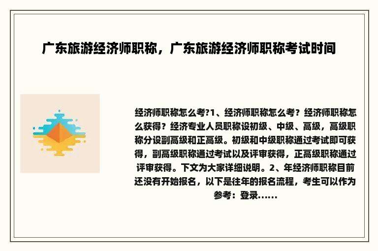 广东旅游经济师职称，广东旅游经济师职称考试时间