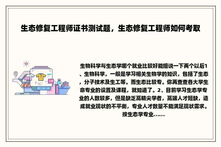 生态修复工程师证书测试题，生态修复工程师如何考取