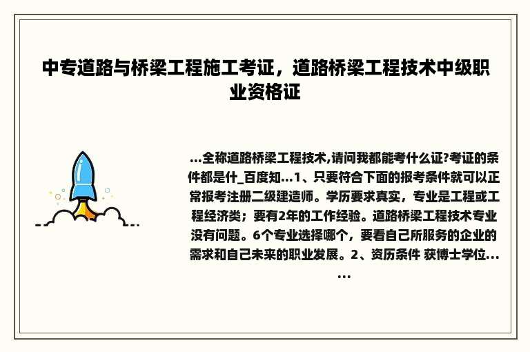 中专道路与桥梁工程施工考证，道路桥梁工程技术中级职业资格证