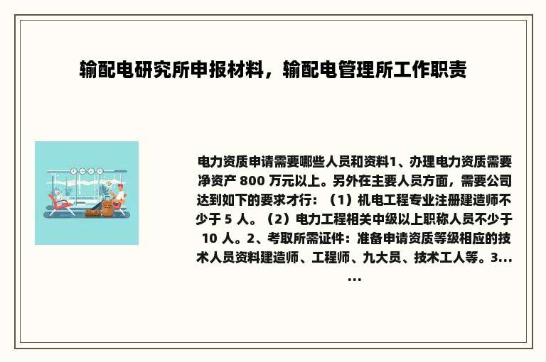 输配电研究所申报材料，输配电管理所工作职责