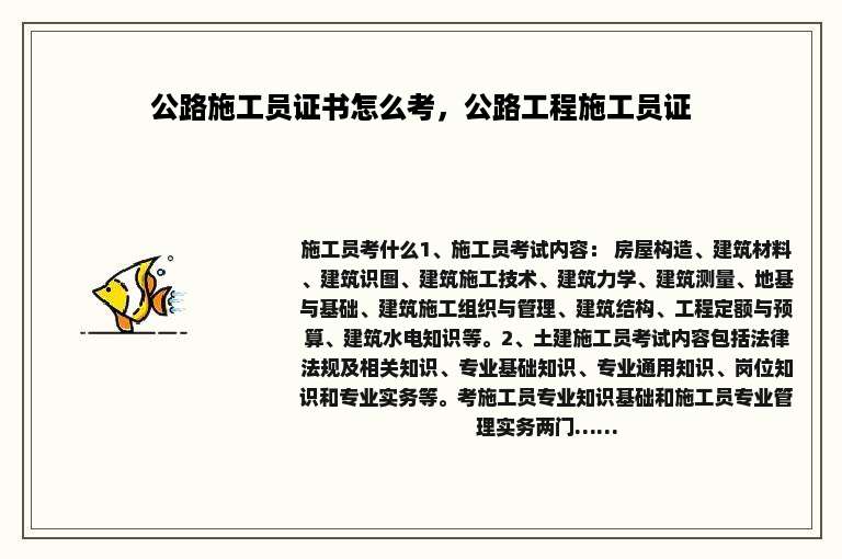 公路施工员证书怎么考，公路工程施工员证