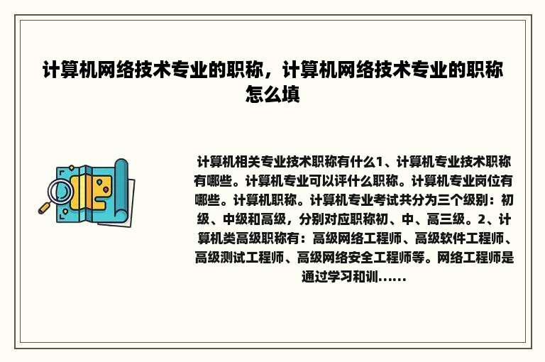 计算机网络技术专业的职称，计算机网络技术专业的职称怎么填