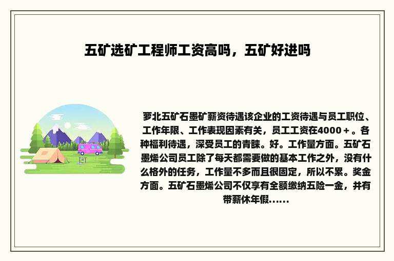 五矿选矿工程师工资高吗，五矿好进吗