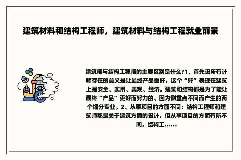 建筑材料和结构工程师，建筑材料与结构工程就业前景