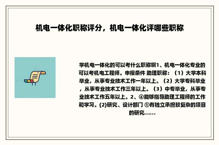 机电一体化职称评分，机电一体化评哪些职称