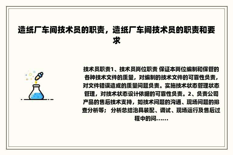 造纸厂车间技术员的职责，造纸厂车间技术员的职责和要求