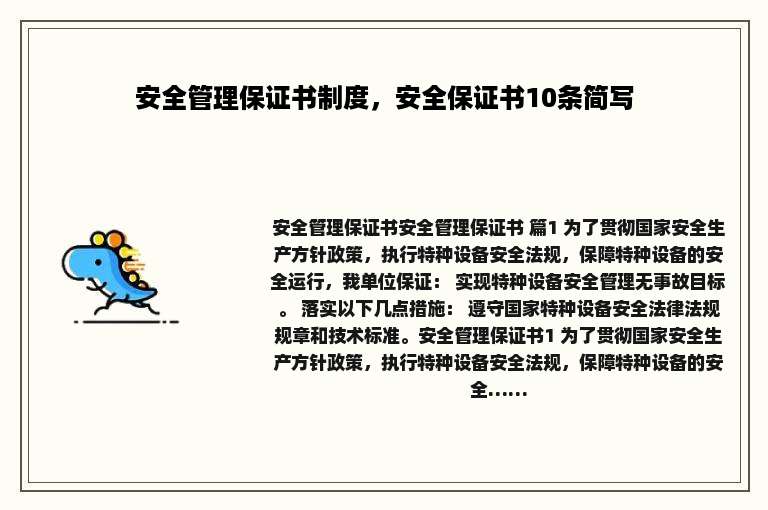 安全管理保证书制度，安全保证书10条简写