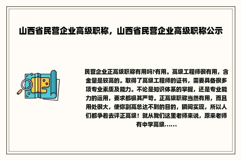 山西省民营企业高级职称，山西省民营企业高级职称公示