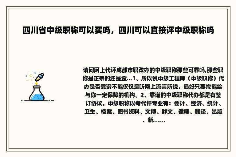 四川省中级职称可以买吗，四川可以直接评中级职称吗