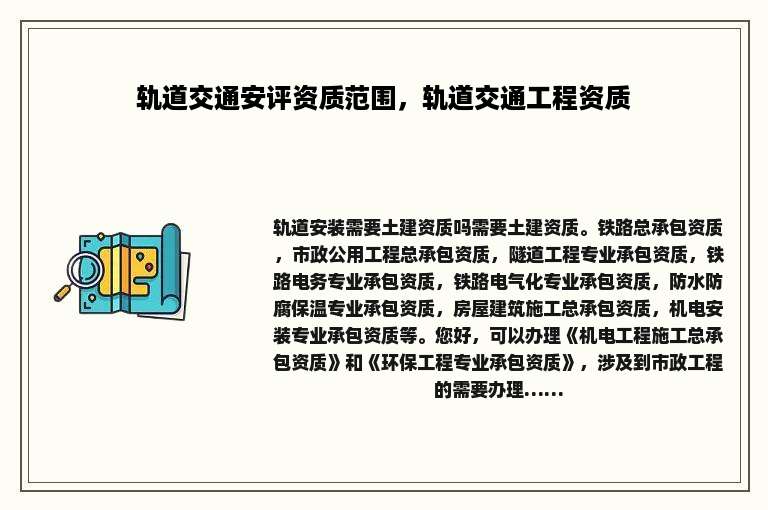 轨道交通安评资质范围，轨道交通工程资质