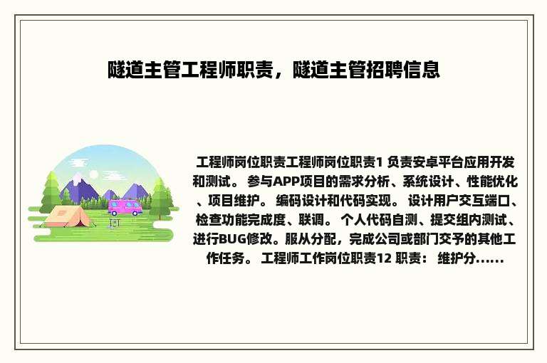 隧道主管工程师职责，隧道主管招聘信息