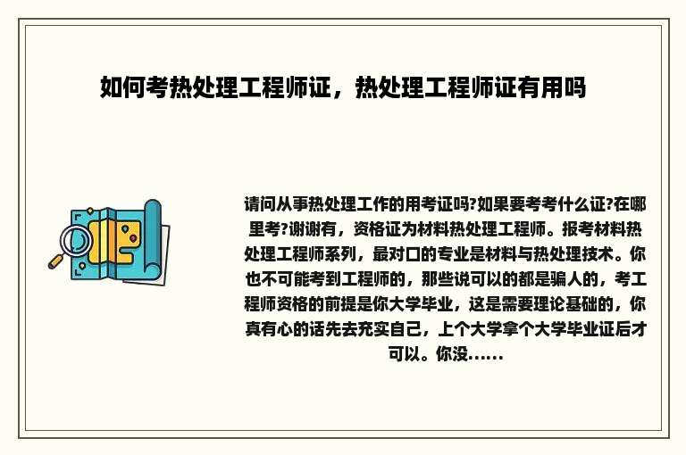 如何考热处理工程师证，热处理工程师证有用吗