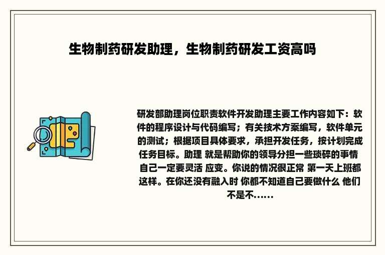 生物制药研发助理，生物制药研发工资高吗