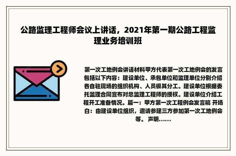 公路监理工程师会议上讲话，2021年第一期公路工程监理业务培训班