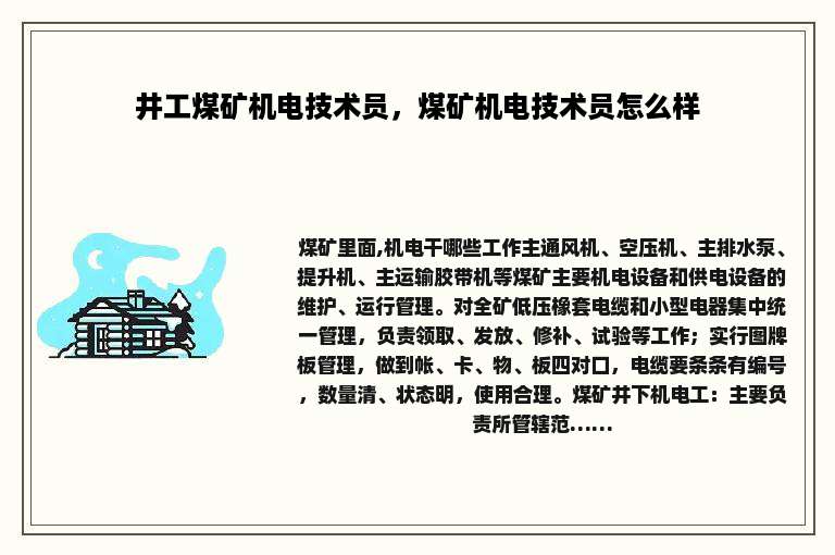 井工煤矿机电技术员，煤矿机电技术员怎么样