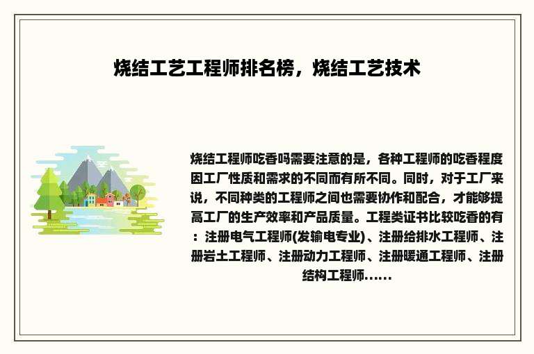 烧结工艺工程师排名榜，烧结工艺技术