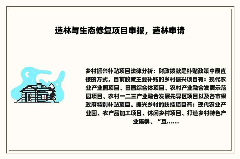 造林与生态修复项目申报，造林申请