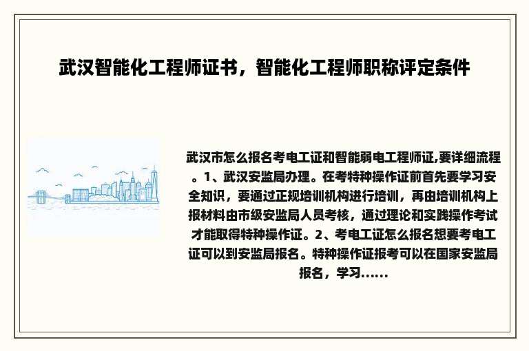 武汉智能化工程师证书，智能化工程师职称评定条件